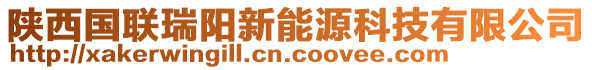 陜西國(guó)聯(lián)瑞陽(yáng)新能源科技有限公司