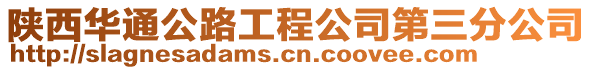 陜西華通公路工程公司第三分公司