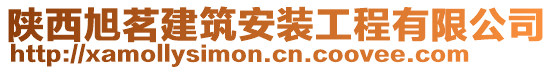 陜西旭茗建筑安裝工程有限公司