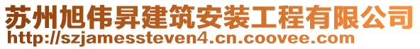 蘇州旭偉昇建筑安裝工程有限公司