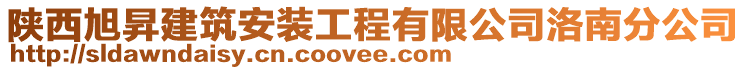 陜西旭昇建筑安裝工程有限公司洛南分公司