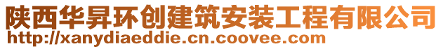 陜西華昇環(huán)創(chuàng)建筑安裝工程有限公司