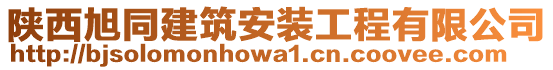 陜西旭同建筑安裝工程有限公司