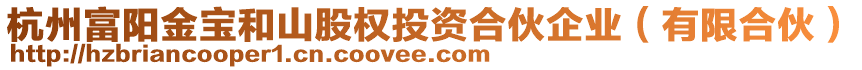 杭州富陽金寶和山股權(quán)投資合伙企業(yè)（有限合伙）