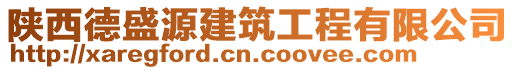 陜西德盛源建筑工程有限公司