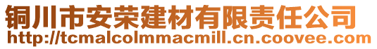 銅川市安榮建材有限責任公司