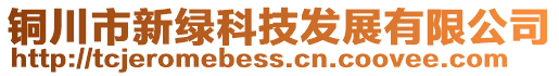 铜川市新绿科技发展有限公司