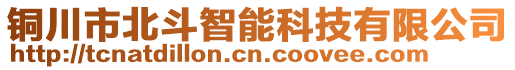 銅川市北斗智能科技有限公司