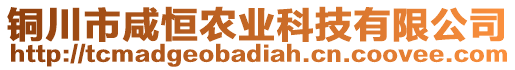 銅川市咸恒農(nóng)業(yè)科技有限公司