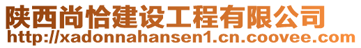 陕西尚恰建设工程有限公司