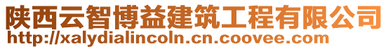 陕西云智博益建筑工程有限公司