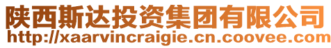 陜西斯達(dá)投資集團(tuán)有限公司