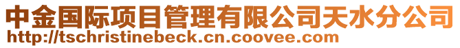 中金國際項目管理有限公司天水分公司