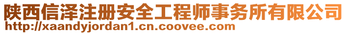 陜西信澤注冊安全工程師事務所有限公司