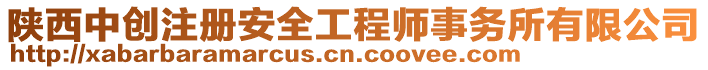 陜西中創(chuàng)注冊安全工程師事務(wù)所有限公司