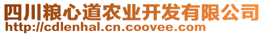 四川糧心道農(nóng)業(yè)開發(fā)有限公司