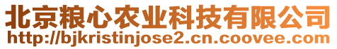 北京糧心農(nóng)業(yè)科技有限公司