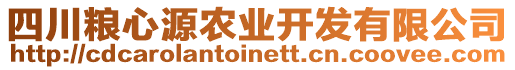 四川糧心源農(nóng)業(yè)開發(fā)有限公司