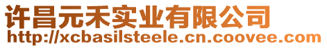 許昌元禾實(shí)業(yè)有限公司