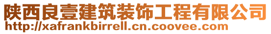 陜西良壹建筑裝飾工程有限公司