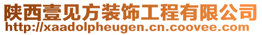 陜西壹見方裝飾工程有限公司