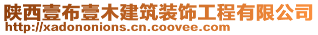 陜西壹布壹木建筑裝飾工程有限公司