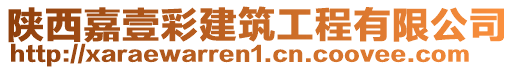 陜西嘉壹彩建筑工程有限公司