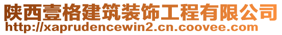 陜西壹格建筑裝飾工程有限公司