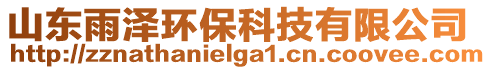 山東雨澤環(huán)保科技有限公司