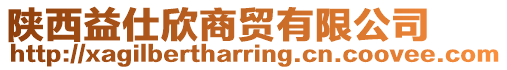 陜西益仕欣商貿(mào)有限公司