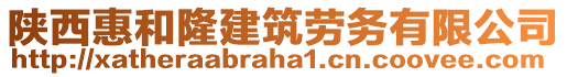 陜西惠和隆建筑勞務有限公司