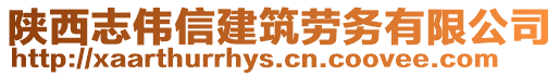 陜西志偉信建筑勞務有限公司