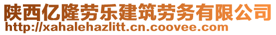 陜西億隆勞樂(lè)建筑勞務(wù)有限公司