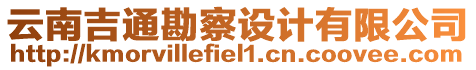 云南吉通勘察設(shè)計(jì)有限公司