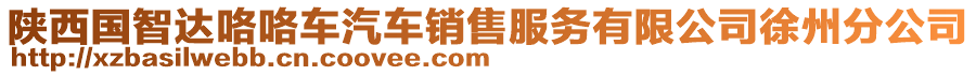 陜西國智達(dá)咯咯車汽車銷售服務(wù)有限公司徐州分公司