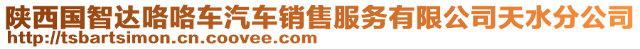 陜西國智達咯咯車汽車銷售服務(wù)有限公司天水分公司