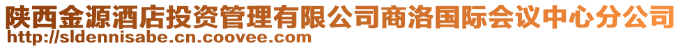 陜西金源酒店投資管理有限公司商洛國際會議中心分公司