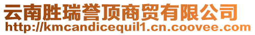 云南勝瑞譽頂商貿(mào)有限公司