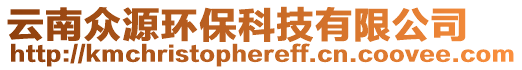 云南眾源環(huán)保科技有限公司