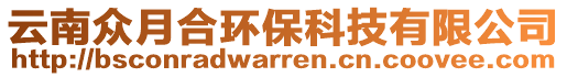 云南眾月合環(huán)保科技有限公司