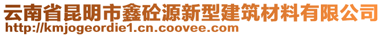 云南省昆明市鑫砼源新型建筑材料有限公司