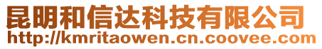 昆明和信達科技有限公司