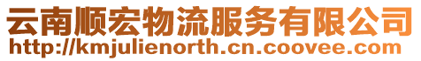 云南順宏物流服務有限公司