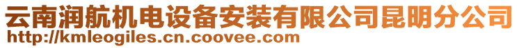 云南潤航機電設備安裝有限公司昆明分公司