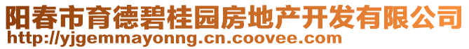 陽(yáng)春市育德碧桂園房地產(chǎn)開(kāi)發(fā)有限公司