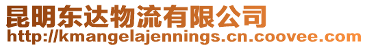 昆明東達(dá)物流有限公司