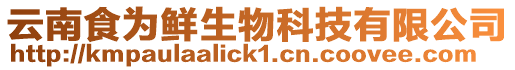 云南食為鮮生物科技有限公司