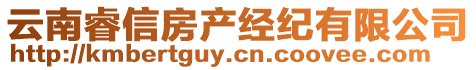 云南睿信房產(chǎn)經(jīng)紀(jì)有限公司