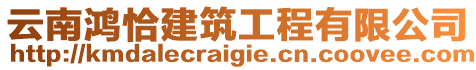 云南鴻恰建筑工程有限公司