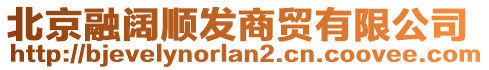 北京融闊順發(fā)商貿(mào)有限公司